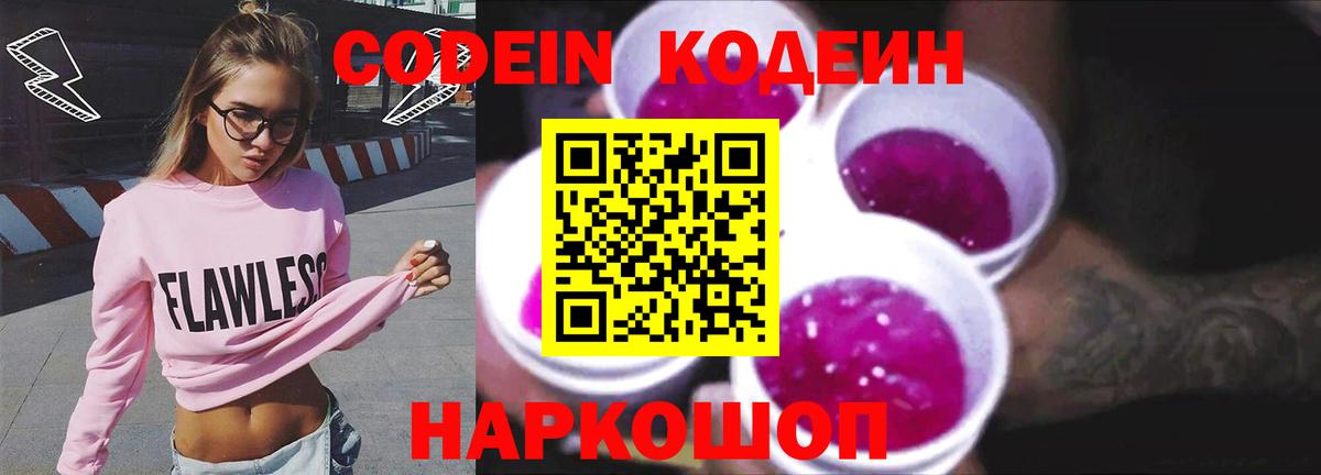 Кодеин Purple Drank  Вход с VPN  Красный Сулин 